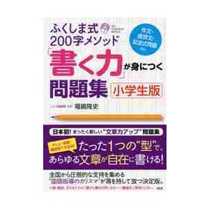 ふくしま式200字メソッド 書く力 が身につく問題集 小学生版