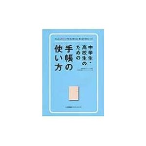 中学生・高校生のための手帳の使い方 能率手帳プランナーズ