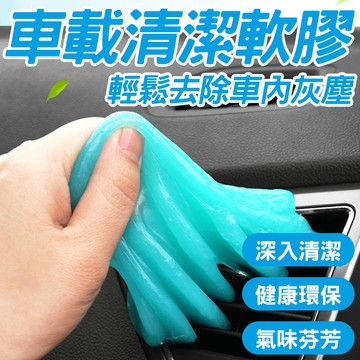 🔥輕鬆去除車內灰塵🔥車載清潔軟膠 縫隙灰塵清潔神器 多功能清潔軟膠 電腦鍵盤清潔 車載內飾縫隙清潔泥 清潔無死角