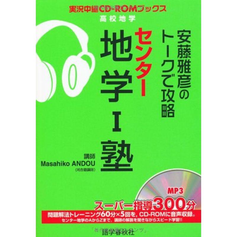 安藤雅彦のトークで攻略センター地学1塾?高校地学 (実況中継CD-ROMブックス)