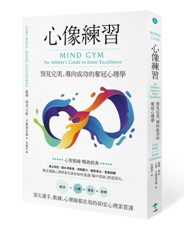 心像練習：預見完美、導向成功的奪冠心理學【二手書_良好】TAAZE讀冊生活