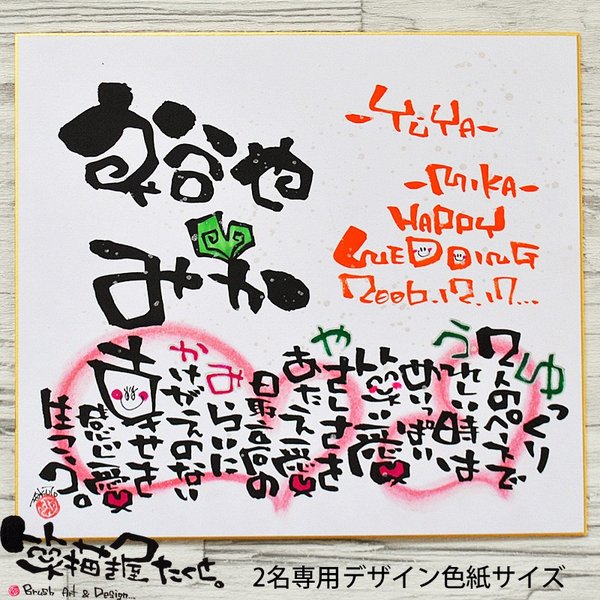 ギフト 名前入りポエム 笑描き屋たくと 記念日入り 色紙 デザイン ハート 名前 詩 2名用 固定 通販 Lineポイント最大0 5 Get Lineショッピング