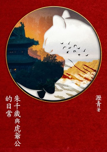 【電子書】朱千歲與虎爺公的日常