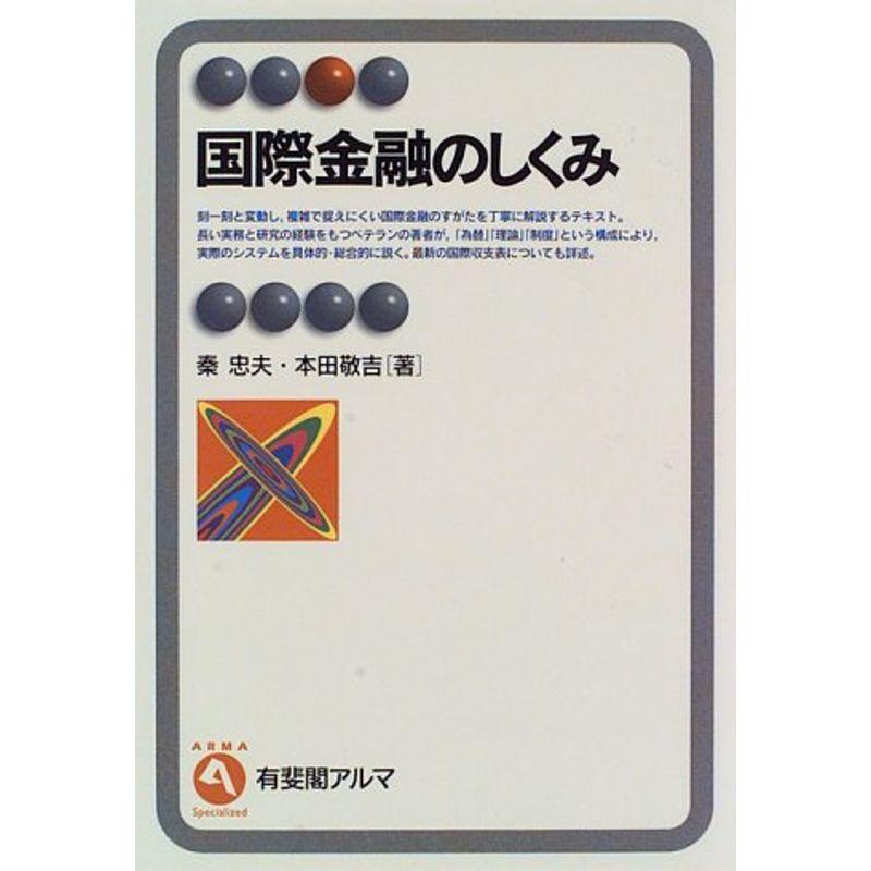 国際金融のしくみ (有斐閣アルマ)