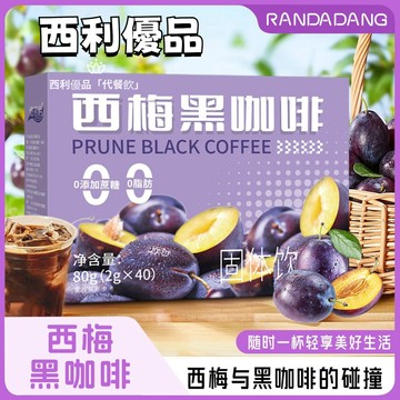 西梅咖啡 美式黑咖啡粉 不加蔗糖速溶咖啡粉 0脂低卡 冷熱速溶 健身提神