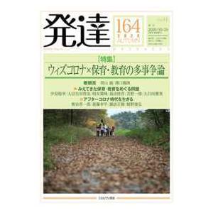 発達 〈第１６４号（２０２０　ＡＵＴＵ〉 特集：ウィズコロナ×保育・教育の多事争論