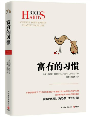優樂悅~全2冊 富有的習慣正+有錢人和你想的不一樣正版托馬斯-科里著5年