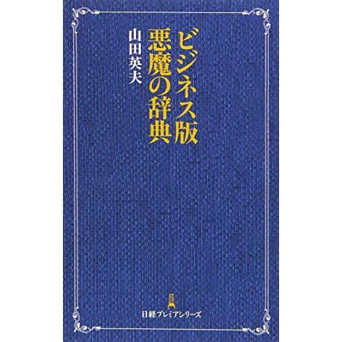 ビジネス版悪魔の辞典 日経プレミアシリーズ