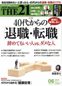  ＴＨＥ　２１(０６　２０１８) 月刊誌／ＰＨＰ研究所