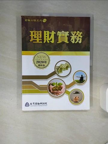 【書寶二手書T8／投資_QGR】理財實務_臺灣金融研訓院編輯委員會主編