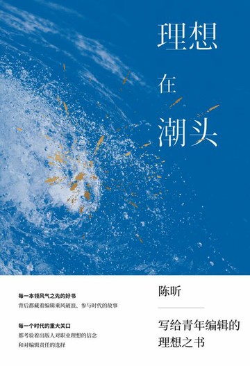 【電子書】理想在潮头：给青年编辑