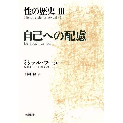 自己への配慮 性の歴史III／ミシェルフーコー，田村俶