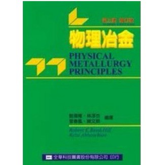 全華-建宏 物理冶金 第三版 Physical Metallurgy 劉偉隆 Reed-hill 9789572126721 <建宏書局>