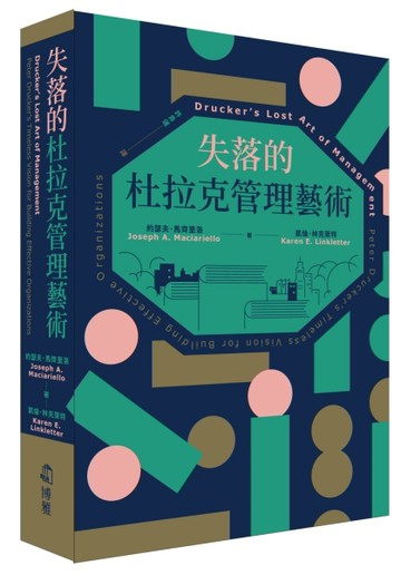 失落的杜拉克管理藝術【二手書_全新】TAAZE讀冊生活