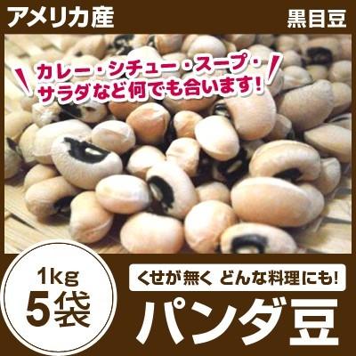 外国産（アメリカ） パンダ豆 黒目豆 5kg（1kg×5袋）