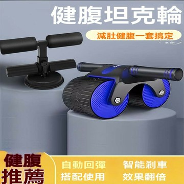 自動回彈 健腹輪 卷腹輪 坦克滾輪 男女練腹肌 卷腹神器 收腹家用 運動健身器材