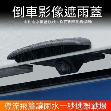 【可打統編】汽車倒車攝像頭防雨罩通用多種車型 影像雷達防水雨眉 安裝簡易雨天清晰可見 GVYA