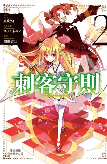 刺客守則 ASSASSINSPRIDE（2）[二手書_近全新]