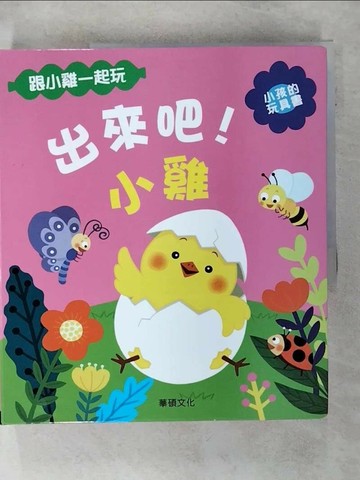 【書寶二手書T8／少年童書_QHL】出來吧！小雞_Doehee