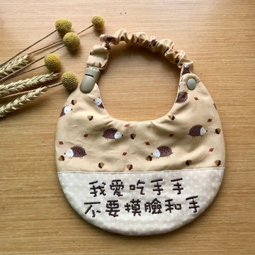 可拆式兩用繡字圍兜/我愛吃手手不要摸臉和手/刺蝟圖案/