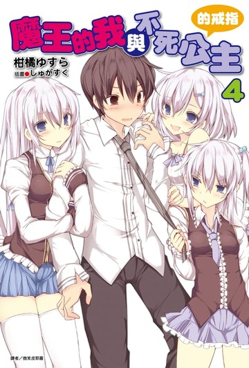 【電子書】魔王的我與不死公主的戒指(4)