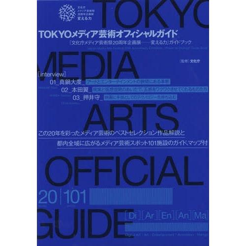 [本 雑誌] TOKYOメディア芸術オフィシャルガイド 「文化庁メディア芸術祭20周年企画展-変える力」ガイドブック 文化庁 監修