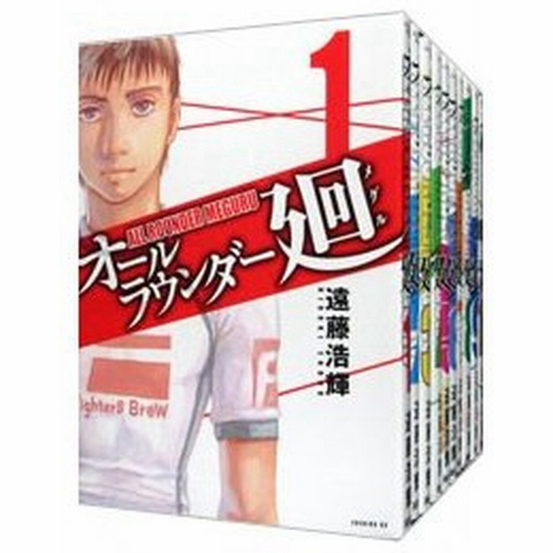 オールラウンダー廻 全１９巻セット 遠藤浩輝 通販 Lineポイント最大0 5 Get Lineショッピング