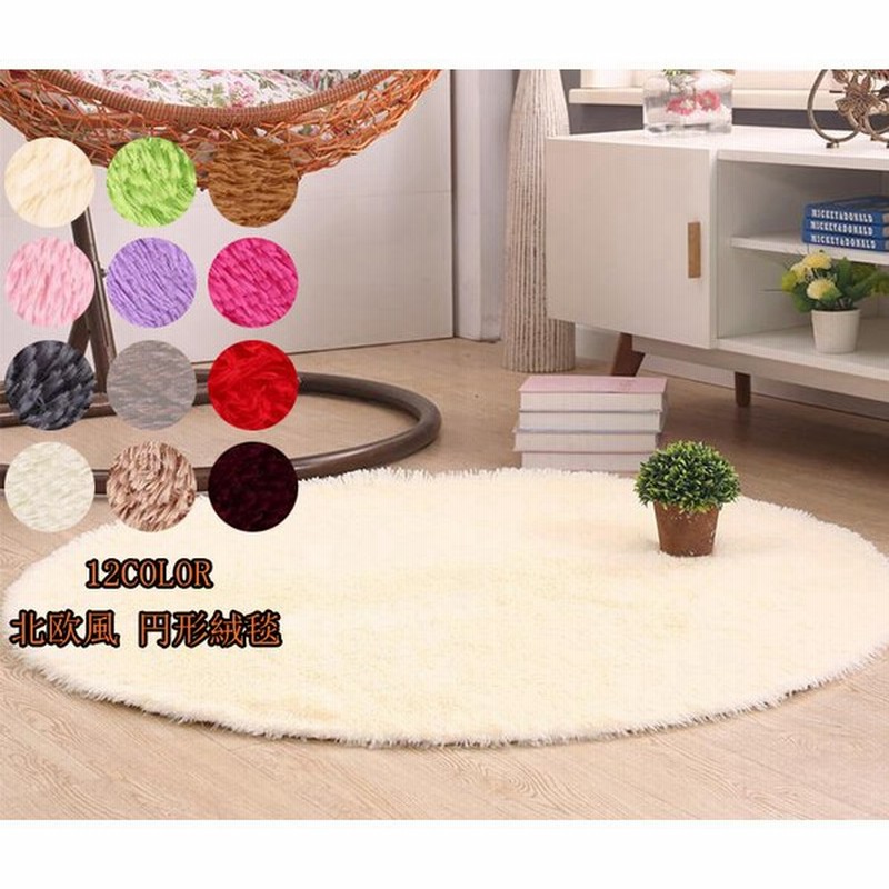 北欧風 カーペット ラグマット 純色 ふわふわ シャギー 可愛い 絨毯 円形 玄関 リビング じゅうたん 寝室 滑り止め付 0cm 通販 Lineポイント最大get Lineショッピング
