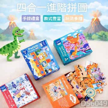 現貨〔兒童玩具H1A】四合一進階拼圖禮盒 ♥ 大塊拼圖 幼兒益智教具 商檢合格 ♥ 專注力訓練 拼圖玩具 生日送禮推薦