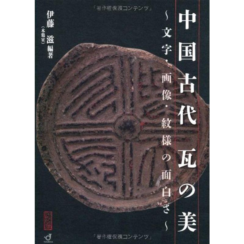 中国古代 瓦の美 文字・画像・紋様の面白さ