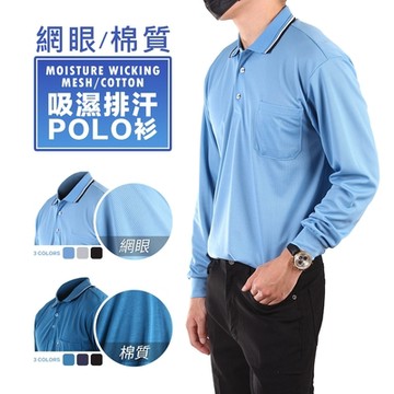 CS衣舖 秋季質感棉質網眼透氣薄長袖POLO衫