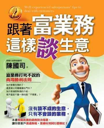 跟著富業務這樣談生意[二手書_良好]