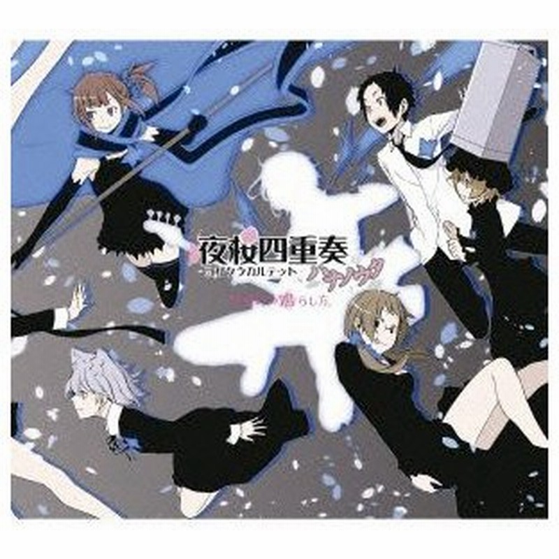 夜桜四重奏 キャラクターソングベスト オリジナルサウンドトラック 桜新町の鳴らし方 通販 Lineポイント最大0 5 Get Lineショッピング