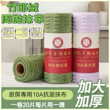 🔥限時秒殺🔥竹節絨周拋抹布 撕撕樂抹布 周拋抹布 廚房抹布 無痕抹布 手撕多功能抹布 乾濕兩用抹布 洗碗巾 超吸水抹布