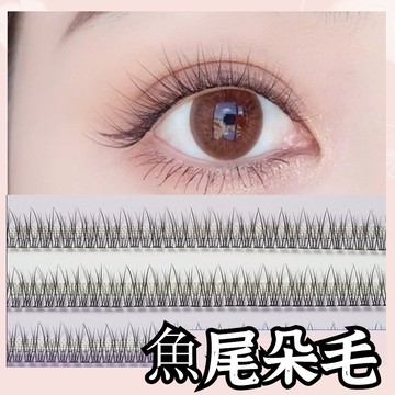 魚尾款嫁接睫毛 仙女毛 單簇 自粘 種植  朵毛 仙子毛 魚尾下睫毛 假睫毛 美睫