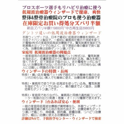 アドバンス低周波治療器ウィンザード家庭用・自宅で膝*腰*肩こり治療・リハビリ治療院プロも使う干渉波ウインザード<中古再生品>3か月間保証付 |  LINEブランドカタログ