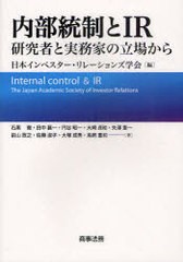 内部統制とIR 研究者と実務家の立場から