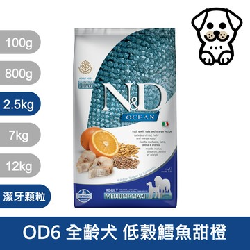 法米納 Farmina【ND天然海洋犬糧】狗糧 狗飼料 犬糧【OD6全齡犬低穀鱈魚甜橙潔牙顆粒 2.5kg】
