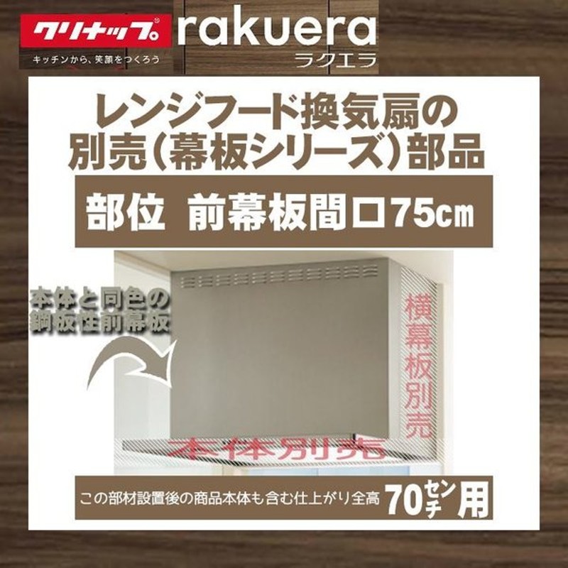 最新入荷 ZRY75MBB10FKZ-E クリナップ 深型レンジフード用 前幕板 キッチン 台所用 換気扇 部材 discoversvg.com