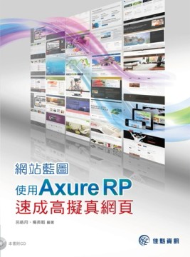網站藍圖：使用 Axure RP速成高擬真網頁[二手書_良好]