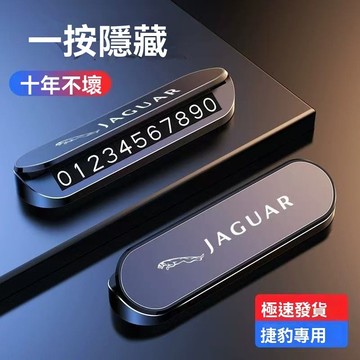 【在臺新款】 JAGUAR 捷豹 停車牌 臨時停車牌 停車號碼牌 電話號碼牌 臨時停車 夜光號碼牌 隱藏停車牌 客製停車