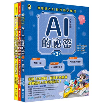AI人工智慧的祕密（全套3冊.不分售）
