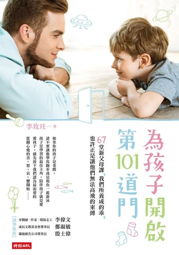 【電子書】為孩子開啟第101道門