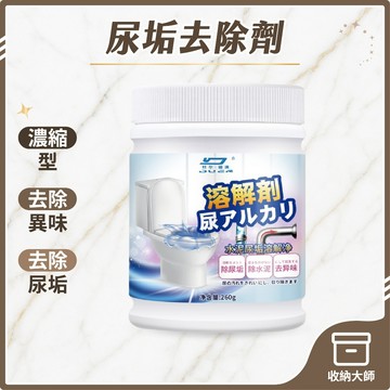 台灣現貨 尿垢去除劑 (260g) 除尿垢 去異味 馬桶去尿垢 尿鹼融通劑 廁所清潔 尿垢清潔劑 馬桶清潔 污漬清潔