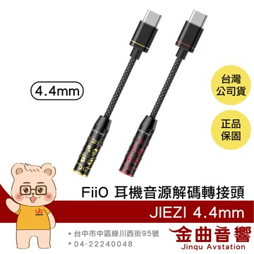 FiiO JIEZI 耳擴 小尾巴 Type-C 轉 4.4mm 耳機 音源解碼 轉接頭 | 金曲音響