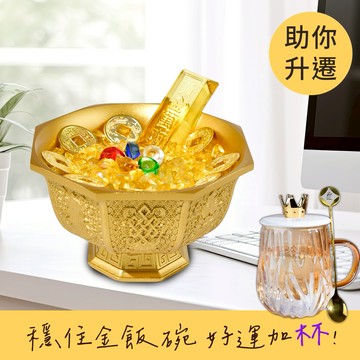 助你升職【命運好好玩】湯鎮瑋-八吉祥黃銅聚寶金飯碗+加冠進祿玻璃杯(琥珀色)