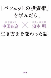 「バフェットの投資術」を学んだら、生き方まで変わった話。 中田花奈 濱本明