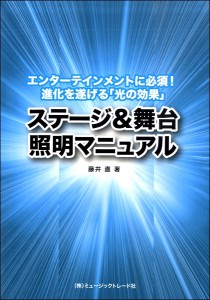 ステージ＆舞台照明マニュアル エンターテインメントに必須！進化を遂げる「光の効果」 ／ ミュージックトレード社