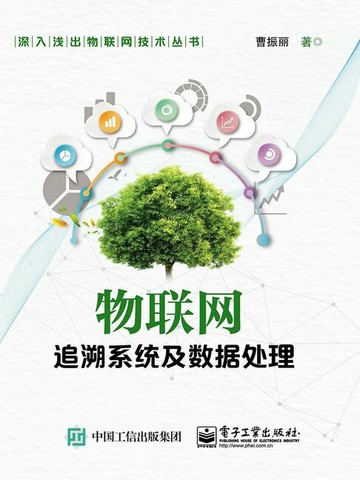 【電子書】物联网追溯系统及数据处理