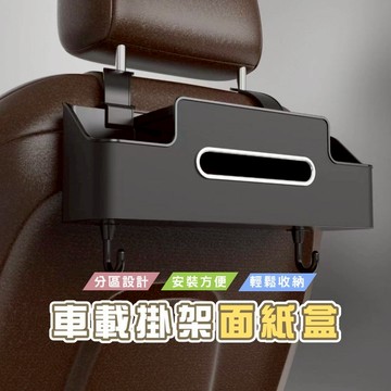台灣現貨_E030 車用椅背收納盒 車用面紙盒 硬殼 車用手機支架 車用雙杯架 水壺 掛包包 汽車置物盒 儲物盒